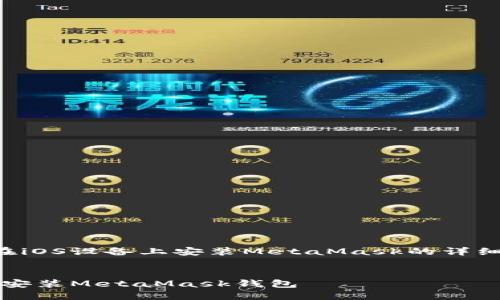 以下是關(guān)于如何在iOS設備上安裝MetaMask的詳細介紹及相關(guān)內容。


如何在iOS設備上安裝MetaMask錢(qián)包