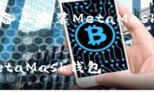 以下是關(guān)于如何在iOS設備上安裝MetaMask的詳細介紹及相關(guān)內容。


如何在iOS設備上安裝MetaMask錢(qián)包