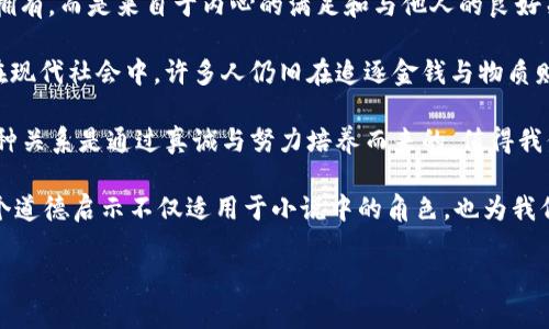 小狐假錢(qián)包：一段關(guān)于愛(ài)與信任的奇幻旅程

關(guān)鍵詞：小狐假錢(qián)包, 小說(shuō)在線(xiàn)閱讀, 奇幻故事

下面是一段關(guān)于《小狐假錢(qián)包》內容的詳細介紹，接著(zhù)會(huì )逐一探討相關(guān)問(wèn)題。

《小狐假錢(qián)包》是一本充滿(mǎn)幻想色彩的小說(shuō)，講述了一只小狐貍在尋找自我的過(guò)程中，遇見(jiàn)各種奇遇并逐漸理解信任和愛(ài)的真正意義。故事背景設定在一個(gè)色彩斑斕的森林，所有動(dòng)物都有自己的夢(mèng)想和追求，而小狐貍在探險的旅途中，不僅幫助了其他動(dòng)物，也在不斷經(jīng)歷著(zhù)自我成長(cháng)與蛻變。

小說(shuō)從小狐貍在森林里生活的日常開(kāi)始，描寫(xiě)了它天真可愛(ài)的性格，以及對外界的好奇。隨著(zhù)一個(gè)偶然的機會(huì )，小狐貍找到了一個(gè)神奇的“假錢(qián)包”，這個(gè)錢(qián)包能夠實(shí)現持有者的一個(gè)愿望。小狐貍充滿(mǎn)好奇地嘗試了這個(gè)錢(qián)包，隨之而來(lái)的則是一系列不可思議的故事。錢(qián)包的魔力讓它獲得了許多短暫的快樂(lè )，但很快小狐貍意識到，擁有權利和能力并不能真正帶來(lái)幸福，反而讓它失去了對友情和愛(ài)情的珍視。

通過(guò)一系列的冒險，小狐貍認識到，真正的愛(ài)是建立在信任和理解上的。它的朋友們，像老鷹、兔子和烏龜，在關(guān)鍵時(shí)刻給予了小狐貍幫助，這讓它明白了友情的珍貴與重要。在這個(gè)過(guò)程中，小狐貍也逐漸解除對錢(qián)包的依賴(lài)，開(kāi)始追求更真實(shí)、更有意義的生活，并用自己的能力去幫助別人，從而收獲了真摯的友情與成長(cháng)。

問(wèn)題1：小狐貍的假錢(qián)包象征著(zhù)什么？
在《小狐假錢(qián)包》中，假錢(qián)包不僅是一個(gè)普通的道具，更是一個(gè)深刻的象征。它代表了物質(zhì)與精神的沖突，表達了對幸福的追求。在故事初期，小狐貍依賴(lài)假錢(qián)包來(lái)滿(mǎn)足自己的愿望，獲得短暫的快樂(lè )和虛榮心。然而，隨著(zhù)故事的發(fā)展，小狐貍意識到，表面的滿(mǎn)足無(wú)法帶來(lái)內心的真正愉悅，這使得假錢(qián)包的象征意義愈發(fā)深刻。

首先，假錢(qián)包象征著(zhù)人們對物質(zhì)的向往和對成功的追求。在現代社會(huì )中，許多人都希望通過(guò)擁有金錢(qián)和物質(zhì)來(lái)獲得幸福，然而，當小狐貍經(jīng)歷了許多冒險之后，它意識到，真正的幸福是來(lái)自?xún)刃牡臐M(mǎn)足，而不是物質(zhì)的擁有。

其次，假錢(qián)包也象征著(zhù)依賴(lài)與無(wú)助。小狐貍在一開(kāi)始并不懂得如何依靠自己，而是選擇了依賴(lài)錢(qián)包來(lái)解決問(wèn)題。然而，在多次的歷險中，小狐貍發(fā)現自己的能力是可以帶來(lái)改變的，從而逐漸學(xué)會(huì )了自我獨立和成長(cháng)，擺脫了對錢(qián)包的依賴(lài)。

最后，假錢(qián)包還象征著(zhù)機遇與風(fēng)險。在現實(shí)生活中，很多時(shí)候我們會(huì )遇到短期的誘惑，比如快速致富的機會(huì )或輕易的成功，這些往往伴隨著(zhù)風(fēng)險和不確定性。小狐貍的經(jīng)歷正是對這種現象的反思，通過(guò)不斷的嘗試與冒險，它逐漸理解了什么才是真正值得追求的價(jià)值。

問(wèn)題2：小說(shuō)中小狐貍的成長(cháng)歷程是怎樣的？
小狐貍的成長(cháng)歷程是《小狐假錢(qián)包》最核心的部分，體現了它在冒險中得到的啟示與蛻變。故事的開(kāi)端，小狐貍是一只天真無(wú)邪、充滿(mǎn)好奇的年輕狐貍。它像許多年輕人一樣，渴望探索世界，但缺乏客觀(guān)的判斷和獨立的能力。小狐貍的旅程由一次偶然的機會(huì )開(kāi)始，找到假錢(qián)包之后，它被眼前的誘惑吸引，開(kāi)始體驗到前所未有的快樂(lè )。

然而，這種快樂(lè )是短暫的。很快，小狐貍意識到，依賴(lài)假錢(qián)包所帶來(lái)的快樂(lè )并沒(méi)有深入到心靈深處，也無(wú)法建立真實(shí)的友誼和感情。這個(gè)時(shí)候，小狐貍的內心開(kāi)始產(chǎn)生了疑慮，它開(kāi)始思考自己的生活選擇，反思自己與朋友之間的關(guān)系。達到這一階段時(shí)，小狐貍的成長(cháng)已經(jīng)種下了伏筆，它逐漸明白物質(zhì)的滿(mǎn)足無(wú)法代替情感的交流與信任。

之后，小狐貍在接連的冒險中，遇見(jiàn)了不同的朋友，每一位朋友都以不同的方式影響著(zhù)小狐貍，幫助它成長(cháng)。通過(guò)老鷹的智慧、兔子的勇氣和烏龜的堅持，小狐貍開(kāi)始學(xué)習如何應對生活中的挑戰，如何在別人的幫助下找到解決問(wèn)題的方法。小狐貍在朋友們的影響下逐漸從依賴(lài)假錢(qián)包走向自我成長(cháng)，它明白了人生的意義在于和他人分享，共同經(jīng)歷與感受。

在故事的高潮部分，小狐貍終于選定了放棄假錢(qián)包，選擇真實(shí)的友情與愛(ài)。在結束冒險后，小狐貍帶著(zhù)滿(mǎn)滿(mǎn)的收獲回到了自己的家，開(kāi)始用自己的方式去幫助他人、回饋社會(huì )。這一轉變不僅是小狐貍的成長(cháng)，也反映了人們在追求物質(zhì)與精神之間需要找到平衡的重要性。小狐貍在經(jīng)歷了這一切后，終于能夠獨立面對生活，這使得它在精神上得到了升華，成為了一只成熟的狐貍。

問(wèn)題3：小說(shuō)表達了哪些關(guān)于友情與愛(ài)的思考？
《小狐假錢(qián)包》不僅是一部奇幻冒險小說(shuō)，更是在探討友情與愛(ài)的深刻主題。小說(shuō)通過(guò)小狐貍在冒險中的互動(dòng)與經(jīng)歷，闡述了真實(shí)友情與愛(ài)的本質(zhì)以及其在生命中的重要性。在小狐貍的成長(cháng)過(guò)程中，它與其他動(dòng)物建立起了深厚的情誼，這些友誼在關(guān)鍵時(shí)刻展現出不可替代的力量。

首先，友情是基于信任與理解的。在小說(shuō)中，小狐貍在初遇朋友時(shí)，往往是懷著(zhù)謹慎與懷疑的態(tài)度。然而，隨著(zhù)冒險的不斷深入，小狐貍發(fā)現只有真誠的交流才能打破這種隔閡。老鷹、兔子和烏龜在不同的情況下都給予了小狐貍支持，讓它開(kāi)始學(xué)會(huì )信任他人。在此過(guò)程中，小狐貍空前感受到了什么是真正的友情，即彼此無(wú)需隱藏脆弱，能夠攜手共渡難關(guān)。

其次，友情是互動(dòng)的結果。小狐貍在冒險中不僅接受了其他動(dòng)物的幫助，同時(shí)也在努力以自己的方式回饋朋友。在一次次相互幫助與支持中，小狐貍與朋友們的關(guān)系變得更加緊密，體現了友誼的相互性。故事通過(guò)這種互動(dòng)展示了友情中的付出與收獲，以及在分享中形成的深厚情感。友誼并不是單向的給予，而是需要雙方的理解、支持和共同成長(cháng)。

最后，愛(ài)是無(wú)私而寬廣的。在經(jīng)歷了假錢(qián)包帶來(lái)的虛幻快感后，小狐貍意識到，真正的愛(ài)不是執著(zhù)于占有，而是愿意為他人付出。在小說(shuō)后期，小狐貍主動(dòng)選擇幫助其他動(dòng)物，甚至為他們的夢(mèng)想而努力。這個(gè)過(guò)程中，小狐貍的愛(ài)不再是局限于個(gè)人的需求，而是擴展到了對整個(gè)森林的關(guān)心。同樣，其他動(dòng)物對小狐貍也表現出極大的理解與支持，彼此之間的陪伴變得愈加珍貴。

通過(guò)小狐貍與伙伴們的經(jīng)歷，小說(shuō)表達出一種深入的情感：要真正體會(huì )到愛(ài)的存在，務(wù)必要學(xué)會(huì )傾聽(tīng)他人的需求，理解彼此的感受。在當今社會(huì )中，這種情感更是顯得尤為重要，因為人與人之間的真誠溝通才是建立深厚關(guān)系的基礎。

問(wèn)題4：小說(shuō)背后的道德啟示是什么？
《小狐假錢(qián)包》給讀者傳達的道德啟示是多方面的，涵蓋了對物質(zhì)與精神的思考、友情與愛(ài)的珍視，以及人生價(jià)值的深刻理解。整個(gè)故事的核心思想是，真正的幸福并不來(lái)自物質(zhì)的擁有，而是來(lái)自于內心的滿(mǎn)足和與他人的良好關(guān)系。

從物質(zhì)與精神的角度來(lái)看，小狐貍在最初依賴(lài)假錢(qián)包取得了短暫的快樂(lè )，但隨著(zhù)情節的發(fā)展，作者著(zhù)重強調了物質(zhì)的誘惑只是一種表象，最終人們所追求的應是內心的真正需求。在現代社會(huì )中，許多人仍舊在追逐金錢(qián)與物質(zhì)財富，但故事提醒我們要反思，金錢(qián)并不能解決所有問(wèn)題，或許我們更應該關(guān)注提升自己的內在價(jià)值。

同時(shí)，小說(shuō)也強調了友誼的可貴。小狐貍的經(jīng)歷讓我們看到，建立在信任與互助基礎上的友情才是最堅固的。在人生的旅途中，真正的盟友會(huì )在你最需要的時(shí)候給予支持與幫助，這種關(guān)系是通過(guò)真誠與努力培養而來(lái)的，值得我們用一生去珍惜。

最后，作者通過(guò)小狐貍的成長(cháng)歷程告訴我們：要勇于面對自己的內心，獨立思考自我價(jià)值，并為他人付出愛(ài)。當我們愿意為他人著(zhù)想，分享自己的快樂(lè )時(shí)，人生才會(huì )變得更有意義。這個(gè)道德啟示不僅適用于小說(shuō)中的角色，也為我們在現實(shí)生活中的人際關(guān)系提供了重要的參考和指引。

通過(guò)《小狐假錢(qián)包》，我們不僅能夠感受到奇幻的冒險樂(lè )趣，更能從中領(lǐng)悟到深刻的道理和價(jià)值，為我們的生活增添思考的深度。