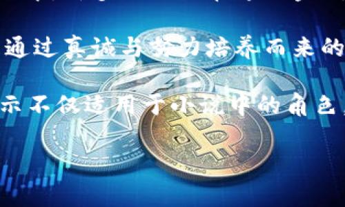 小狐假錢(qián)包：一段關(guān)于愛(ài)與信任的奇幻旅程

關(guān)鍵詞：小狐假錢(qián)包, 小說(shuō)在線(xiàn)閱讀, 奇幻故事

下面是一段關(guān)于《小狐假錢(qián)包》內容的詳細介紹，接著(zhù)會(huì )逐一探討相關(guān)問(wèn)題。

《小狐假錢(qián)包》是一本充滿(mǎn)幻想色彩的小說(shuō)，講述了一只小狐貍在尋找自我的過(guò)程中，遇見(jiàn)各種奇遇并逐漸理解信任和愛(ài)的真正意義。故事背景設定在一個(gè)色彩斑斕的森林，所有動(dòng)物都有自己的夢(mèng)想和追求，而小狐貍在探險的旅途中，不僅幫助了其他動(dòng)物，也在不斷經(jīng)歷著(zhù)自我成長(cháng)與蛻變。

小說(shuō)從小狐貍在森林里生活的日常開(kāi)始，描寫(xiě)了它天真可愛(ài)的性格，以及對外界的好奇。隨著(zhù)一個(gè)偶然的機會(huì )，小狐貍找到了一個(gè)神奇的“假錢(qián)包”，這個(gè)錢(qián)包能夠實(shí)現持有者的一個(gè)愿望。小狐貍充滿(mǎn)好奇地嘗試了這個(gè)錢(qián)包，隨之而來(lái)的則是一系列不可思議的故事。錢(qián)包的魔力讓它獲得了許多短暫的快樂(lè )，但很快小狐貍意識到，擁有權利和能力并不能真正帶來(lái)幸福，反而讓它失去了對友情和愛(ài)情的珍視。

通過(guò)一系列的冒險，小狐貍認識到，真正的愛(ài)是建立在信任和理解上的。它的朋友們，像老鷹、兔子和烏龜，在關(guān)鍵時(shí)刻給予了小狐貍幫助，這讓它明白了友情的珍貴與重要。在這個(gè)過(guò)程中，小狐貍也逐漸解除對錢(qián)包的依賴(lài)，開(kāi)始追求更真實(shí)、更有意義的生活，并用自己的能力去幫助別人，從而收獲了真摯的友情與成長(cháng)。

問(wèn)題1：小狐貍的假錢(qián)包象征著(zhù)什么？
在《小狐假錢(qián)包》中，假錢(qián)包不僅是一個(gè)普通的道具，更是一個(gè)深刻的象征。它代表了物質(zhì)與精神的沖突，表達了對幸福的追求。在故事初期，小狐貍依賴(lài)假錢(qián)包來(lái)滿(mǎn)足自己的愿望，獲得短暫的快樂(lè )和虛榮心。然而，隨著(zhù)故事的發(fā)展，小狐貍意識到，表面的滿(mǎn)足無(wú)法帶來(lái)內心的真正愉悅，這使得假錢(qián)包的象征意義愈發(fā)深刻。

首先，假錢(qián)包象征著(zhù)人們對物質(zhì)的向往和對成功的追求。在現代社會(huì )中，許多人都希望通過(guò)擁有金錢(qián)和物質(zhì)來(lái)獲得幸福，然而，當小狐貍經(jīng)歷了許多冒險之后，它意識到，真正的幸福是來(lái)自?xún)刃牡臐M(mǎn)足，而不是物質(zhì)的擁有。

其次，假錢(qián)包也象征著(zhù)依賴(lài)與無(wú)助。小狐貍在一開(kāi)始并不懂得如何依靠自己，而是選擇了依賴(lài)錢(qián)包來(lái)解決問(wèn)題。然而，在多次的歷險中，小狐貍發(fā)現自己的能力是可以帶來(lái)改變的，從而逐漸學(xué)會(huì )了自我獨立和成長(cháng)，擺脫了對錢(qián)包的依賴(lài)。

最后，假錢(qián)包還象征著(zhù)機遇與風(fēng)險。在現實(shí)生活中，很多時(shí)候我們會(huì )遇到短期的誘惑，比如快速致富的機會(huì )或輕易的成功，這些往往伴隨著(zhù)風(fēng)險和不確定性。小狐貍的經(jīng)歷正是對這種現象的反思，通過(guò)不斷的嘗試與冒險，它逐漸理解了什么才是真正值得追求的價(jià)值。

問(wèn)題2：小說(shuō)中小狐貍的成長(cháng)歷程是怎樣的？
小狐貍的成長(cháng)歷程是《小狐假錢(qián)包》最核心的部分，體現了它在冒險中得到的啟示與蛻變。故事的開(kāi)端，小狐貍是一只天真無(wú)邪、充滿(mǎn)好奇的年輕狐貍。它像許多年輕人一樣，渴望探索世界，但缺乏客觀(guān)的判斷和獨立的能力。小狐貍的旅程由一次偶然的機會(huì )開(kāi)始，找到假錢(qián)包之后，它被眼前的誘惑吸引，開(kāi)始體驗到前所未有的快樂(lè )。

然而，這種快樂(lè )是短暫的。很快，小狐貍意識到，依賴(lài)假錢(qián)包所帶來(lái)的快樂(lè )并沒(méi)有深入到心靈深處，也無(wú)法建立真實(shí)的友誼和感情。這個(gè)時(shí)候，小狐貍的內心開(kāi)始產(chǎn)生了疑慮，它開(kāi)始思考自己的生活選擇，反思自己與朋友之間的關(guān)系。達到這一階段時(shí)，小狐貍的成長(cháng)已經(jīng)種下了伏筆，它逐漸明白物質(zhì)的滿(mǎn)足無(wú)法代替情感的交流與信任。

之后，小狐貍在接連的冒險中，遇見(jiàn)了不同的朋友，每一位朋友都以不同的方式影響著(zhù)小狐貍，幫助它成長(cháng)。通過(guò)老鷹的智慧、兔子的勇氣和烏龜的堅持，小狐貍開(kāi)始學(xué)習如何應對生活中的挑戰，如何在別人的幫助下找到解決問(wèn)題的方法。小狐貍在朋友們的影響下逐漸從依賴(lài)假錢(qián)包走向自我成長(cháng)，它明白了人生的意義在于和他人分享，共同經(jīng)歷與感受。

在故事的高潮部分，小狐貍終于選定了放棄假錢(qián)包，選擇真實(shí)的友情與愛(ài)。在結束冒險后，小狐貍帶著(zhù)滿(mǎn)滿(mǎn)的收獲回到了自己的家，開(kāi)始用自己的方式去幫助他人、回饋社會(huì )。這一轉變不僅是小狐貍的成長(cháng)，也反映了人們在追求物質(zhì)與精神之間需要找到平衡的重要性。小狐貍在經(jīng)歷了這一切后，終于能夠獨立面對生活，這使得它在精神上得到了升華，成為了一只成熟的狐貍。

問(wèn)題3：小說(shuō)表達了哪些關(guān)于友情與愛(ài)的思考？
《小狐假錢(qián)包》不僅是一部奇幻冒險小說(shuō)，更是在探討友情與愛(ài)的深刻主題。小說(shuō)通過(guò)小狐貍在冒險中的互動(dòng)與經(jīng)歷，闡述了真實(shí)友情與愛(ài)的本質(zhì)以及其在生命中的重要性。在小狐貍的成長(cháng)過(guò)程中，它與其他動(dòng)物建立起了深厚的情誼，這些友誼在關(guān)鍵時(shí)刻展現出不可替代的力量。

首先，友情是基于信任與理解的。在小說(shuō)中，小狐貍在初遇朋友時(shí)，往往是懷著(zhù)謹慎與懷疑的態(tài)度。然而，隨著(zhù)冒險的不斷深入，小狐貍發(fā)現只有真誠的交流才能打破這種隔閡。老鷹、兔子和烏龜在不同的情況下都給予了小狐貍支持，讓它開(kāi)始學(xué)會(huì )信任他人。在此過(guò)程中，小狐貍空前感受到了什么是真正的友情，即彼此無(wú)需隱藏脆弱，能夠攜手共渡難關(guān)。

其次，友情是互動(dòng)的結果。小狐貍在冒險中不僅接受了其他動(dòng)物的幫助，同時(shí)也在努力以自己的方式回饋朋友。在一次次相互幫助與支持中，小狐貍與朋友們的關(guān)系變得更加緊密，體現了友誼的相互性。故事通過(guò)這種互動(dòng)展示了友情中的付出與收獲，以及在分享中形成的深厚情感。友誼并不是單向的給予，而是需要雙方的理解、支持和共同成長(cháng)。

最后，愛(ài)是無(wú)私而寬廣的。在經(jīng)歷了假錢(qián)包帶來(lái)的虛幻快感后，小狐貍意識到，真正的愛(ài)不是執著(zhù)于占有，而是愿意為他人付出。在小說(shuō)后期，小狐貍主動(dòng)選擇幫助其他動(dòng)物，甚至為他們的夢(mèng)想而努力。這個(gè)過(guò)程中，小狐貍的愛(ài)不再是局限于個(gè)人的需求，而是擴展到了對整個(gè)森林的關(guān)心。同樣，其他動(dòng)物對小狐貍也表現出極大的理解與支持，彼此之間的陪伴變得愈加珍貴。

通過(guò)小狐貍與伙伴們的經(jīng)歷，小說(shuō)表達出一種深入的情感：要真正體會(huì )到愛(ài)的存在，務(wù)必要學(xué)會(huì )傾聽(tīng)他人的需求，理解彼此的感受。在當今社會(huì )中，這種情感更是顯得尤為重要，因為人與人之間的真誠溝通才是建立深厚關(guān)系的基礎。

問(wèn)題4：小說(shuō)背后的道德啟示是什么？
《小狐假錢(qián)包》給讀者傳達的道德啟示是多方面的，涵蓋了對物質(zhì)與精神的思考、友情與愛(ài)的珍視，以及人生價(jià)值的深刻理解。整個(gè)故事的核心思想是，真正的幸福并不來(lái)自物質(zhì)的擁有，而是來(lái)自于內心的滿(mǎn)足和與他人的良好關(guān)系。

從物質(zhì)與精神的角度來(lái)看，小狐貍在最初依賴(lài)假錢(qián)包取得了短暫的快樂(lè )，但隨著(zhù)情節的發(fā)展，作者著(zhù)重強調了物質(zhì)的誘惑只是一種表象，最終人們所追求的應是內心的真正需求。在現代社會(huì )中，許多人仍舊在追逐金錢(qián)與物質(zhì)財富，但故事提醒我們要反思，金錢(qián)并不能解決所有問(wèn)題，或許我們更應該關(guān)注提升自己的內在價(jià)值。

同時(shí)，小說(shuō)也強調了友誼的可貴。小狐貍的經(jīng)歷讓我們看到，建立在信任與互助基礎上的友情才是最堅固的。在人生的旅途中，真正的盟友會(huì )在你最需要的時(shí)候給予支持與幫助，這種關(guān)系是通過(guò)真誠與努力培養而來(lái)的，值得我們用一生去珍惜。

最后，作者通過(guò)小狐貍的成長(cháng)歷程告訴我們：要勇于面對自己的內心，獨立思考自我價(jià)值，并為他人付出愛(ài)。當我們愿意為他人著(zhù)想，分享自己的快樂(lè )時(shí)，人生才會(huì )變得更有意義。這個(gè)道德啟示不僅適用于小說(shuō)中的角色，也為我們在現實(shí)生活中的人際關(guān)系提供了重要的參考和指引。

通過(guò)《小狐假錢(qián)包》，我們不僅能夠感受到奇幻的冒險樂(lè )趣，更能從中領(lǐng)悟到深刻的道理和價(jià)值，為我們的生活增添思考的深度。