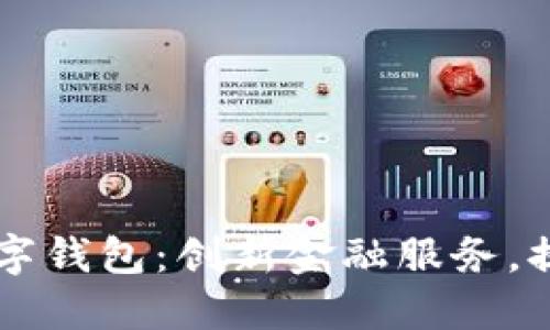 重慶日?qǐng)?bào)數(shù)字錢包：創(chuàng)新金融服務(wù)，提升生活品質(zhì)