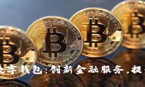 重慶日?qǐng)?bào)數(shù)字錢包：創(chuàng)新金融服務(wù)，提升生活品質(zhì)