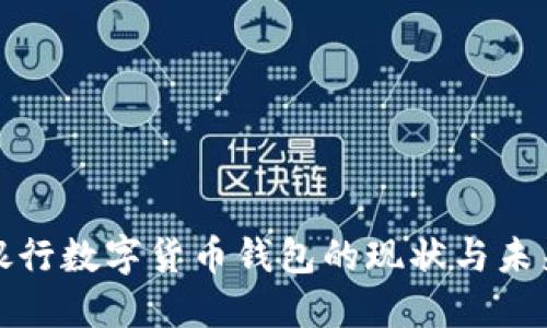 銀行數(shù)字貨幣錢包的現(xiàn)狀與未來