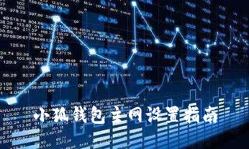 小狐錢(qián)包主網(wǎng)設置指南
