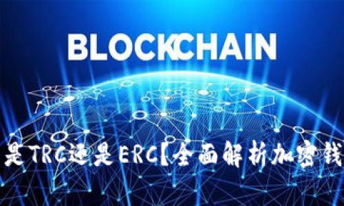 小狐錢(qián)包是TRC還是ERC？全面解析加密錢(qián)包的選擇