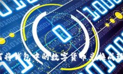 如何將錢包中的數(shù)字貨幣