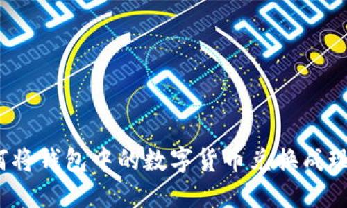 如何將錢包中的數(shù)字貨幣兌換成現(xiàn)金？