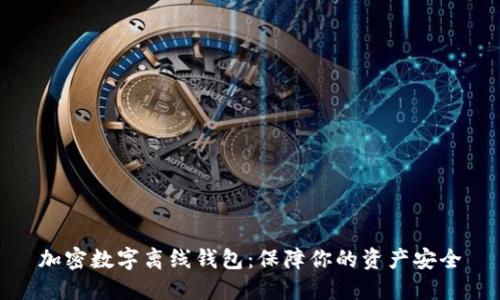 加密數(shù)字離線錢包：保障你的資產(chǎn)安全
