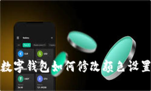 數(shù)字錢包如何修改顏色設(shè)置