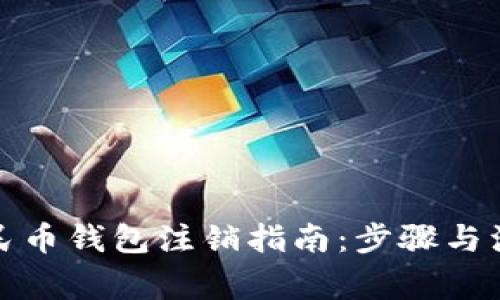 數(shù)字人民幣錢包注銷指南：步驟與注意事項(xiàng)