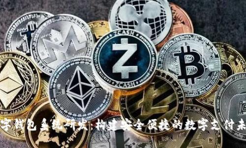 數字錢包系統(tǒng)研發(fā)：構建安全便捷的數字支付未來