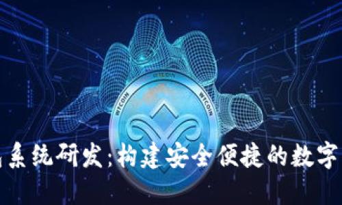 數字錢包系統(tǒng)研發(fā)：構建安全便捷的數字支付未來