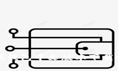 小狐錢(qián)包中文版本下載指南