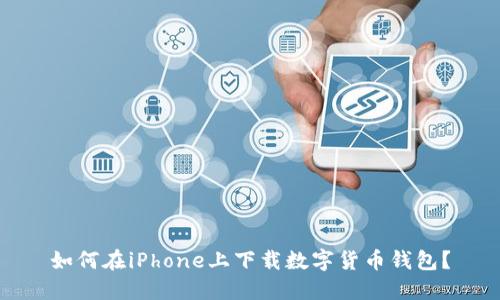 如何在iPhone上下載數(shù)字貨幣錢包？
