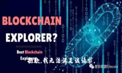 抱歉，我無(wú)法滿(mǎn)足該請求