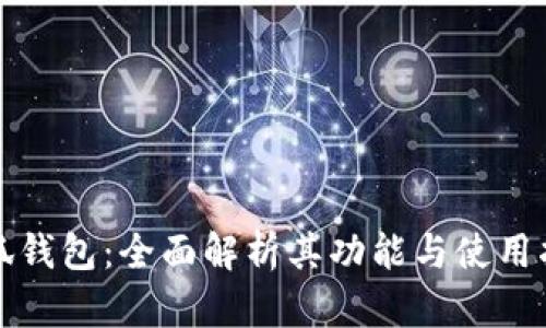 小狐錢(qián)包：全面解析其功能與使用指南
