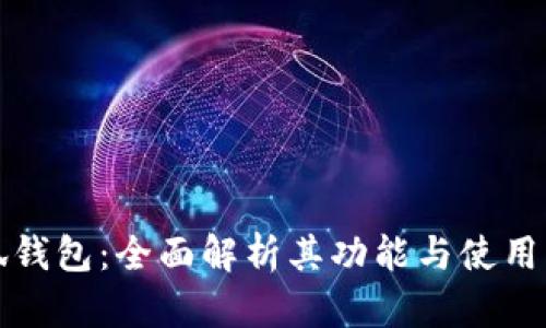 小狐錢(qián)包：全面解析其功能與使用指南