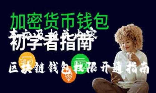 本文及相關(guān)內(nèi)容

區(qū)塊鏈錢包權(quán)限開(kāi)通指南