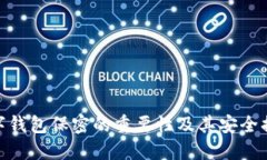 數(shù)字錢包保密的重要性及