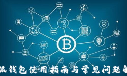 
小狐錢包使用指南與常見問題解析