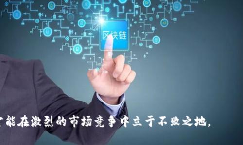   數(shù)字錢包有限公司：未來金融的創(chuàng)新解決方案 / 

 guanjianci 數(shù)字錢包, 金融科技, 電子支付 /guanjianci 

在數(shù)字化時代的驅(qū)動下，金融行業(yè)正在經(jīng)歷深刻的變革。數(shù)字錢包作為一種新興的金融科技產(chǎn)品，正在改變?nèi)藗兊南M方式和金融管理習(xí)慣。數(shù)字錢包有限公司正是在這一背景下應(yīng)運而生，致力于為個人和企業(yè)提供安全、便捷的電子支付和金融服務(wù)。在本文中，我們將深入探討數(shù)字錢包有限公司的業(yè)務(wù)模式、市場前景以及面臨的主要挑戰(zhàn)。同時，我們還將針對相關(guān)問題進行詳細分析，以深入理解數(shù)字錢包在當(dāng)前及未來金融領(lǐng)域的重要性。

一、數(shù)字錢包有限公司的業(yè)務(wù)模式
數(shù)字錢包有限公司的核心業(yè)務(wù)是提供安全的電子支付解決方案。作為一家金融科技公司，數(shù)字錢包有限公司的目標(biāo)是通過科技創(chuàng)新，改善現(xiàn)有的支付體系，提供更為便捷和安全的支付體驗。其業(yè)務(wù)模式主要包括以下幾個方面：

1. **用戶賬戶管理**：數(shù)字錢包有限公司為用戶提供全面的賬戶管理功能，用戶可以通過手機應(yīng)用注冊賬號、進行實名認證，并綁定銀行賬戶或信用卡。這樣的設(shè)計不僅提高了用戶的使用便利性，而且在一定程度上增強了賬戶的安全性。

2. **便捷的支付方式**：用戶可以通過數(shù)字錢包進行線上和線下的支付，支持多種支付方式，包括二維碼支付、NFC支付及在線商城的結(jié)算功能。這種多樣化的支付選擇，使得數(shù)字錢包成為日常消費的理想工具。

3. **跨境支付和貨幣兌換**：隨著全球化進程的加速，跨境支付需求日益增加。數(shù)字錢包有限公司提供便捷的跨境支付服務(wù)，用戶可以在不同的貨幣之間快速進行兌換，極大地方便了國際購物和旅行。

4. **理財投資服務(wù)**：除了基本的支付功能，數(shù)字錢包有限公司還為用戶提供理財和投資產(chǎn)品，用戶可以利用錢包中的余額進行小額投資，獲取更高的回報，進一步提升用戶的使用體驗。

5. **安全保障和數(shù)據(jù)保護**：在數(shù)據(jù)安全性日益受到關(guān)注的今天，數(shù)字錢包有限公司高度重視對用戶數(shù)據(jù)的保護，采用多重技術(shù)手段確保用戶信息和資金的安全，包括數(shù)據(jù)加密、身份驗證等技術(shù)措施。

二、數(shù)字錢包的市場前景
隨著全球數(shù)字經(jīng)濟的蓬勃發(fā)展，數(shù)字錢包的市場前景廣闊。根據(jù)研究機構(gòu)的分析，數(shù)字支付市場預(yù)計將在未來幾年內(nèi)繼續(xù)迅猛增長，主要驅(qū)動力包括以下幾個方面：

1. **消費者習(xí)慣的改變**：越來越多的消費者傾向于使用電子支付方式而非傳統(tǒng)現(xiàn)金支付。在年輕一代中，數(shù)字錢包已成為主流支付方式，尤其是在購物、用餐和轉(zhuǎn)賬等方面。此外，疫情加速了無接觸支付和電子支付的普及，促進了用戶對數(shù)字錢包的接受度。

2. **技術(shù)進步的推動**：金融科技的快速發(fā)展，使得數(shù)字錢包的功能和安全性不斷提升。區(qū)塊鏈技術(shù)、人工智能等新技術(shù)的應(yīng)用，使得數(shù)字錢包不僅在支付上具備更高的效率，同時在信息安全和用戶體驗方面也得到了質(zhì)的飛躍。

3. **政策支持**：許多國家和地區(qū)積極支持數(shù)字經(jīng)濟的發(fā)展，出臺了一系列政策以鼓勵金融科技創(chuàng)新。例如，一些國家設(shè)立了金融科技試點區(qū)，為數(shù)字錢包公司提供了良好的發(fā)展環(huán)境。這為數(shù)字錢包有限公司的發(fā)展創(chuàng)造了良好的政策基礎(chǔ)。

4. **跨行業(yè)的合作與創(chuàng)新**：數(shù)字錢包不僅局限于傳統(tǒng)金融行業(yè)，其應(yīng)用場景正在向各個行業(yè)擴展，如電商、旅游、社交等領(lǐng)域?？缧袠I(yè)的合作與創(chuàng)新，將進一步提升數(shù)字錢包的市場吸引力，推動其發(fā)展。

三、數(shù)字錢包有限公司面臨的主要挑戰(zhàn)
盡管數(shù)字錢包的市場前景廣闊，但數(shù)字錢包有限公司在發(fā)展過程中仍然面臨諸多挑戰(zhàn)，主要包括以下幾個方面：

1. **激烈的市場競爭**：數(shù)字錢包市場競爭日益激烈，原有的金融巨頭與新興的金融科技公司不斷推出新的服務(wù)和產(chǎn)品，市場份額爭奪戰(zhàn)不斷升級。這給數(shù)字錢包有限公司帶來了巨大的競爭壓力，迫使其不斷創(chuàng)新，以保持競爭力。

2. **合規(guī)和監(jiān)管風(fēng)險**：數(shù)字錢包作為金融服務(wù)的一種，需遵循相關(guān)的法律法規(guī)，而各國在數(shù)字金融方面的政策和監(jiān)管框架各不相同。數(shù)字錢包有限公司需要在全球化發(fā)展的過程中，面對不同國家和地區(qū)的合規(guī)挑戰(zhàn)，確保自我的運營符合法規(guī)要求。

3. **安全隱患和信任問題**：盡管數(shù)字錢包公司在安全性上采取了多種措施，但仍然存在信息泄露和欺詐等風(fēng)險。如果發(fā)生信息安全事件，可能會對用戶信任造成重大打擊，從而影響公司的聲譽和客戶忠誠度。

4. **用戶教育和習(xí)慣培養(yǎng)**：對于許多用戶而言，數(shù)字錢包的使用仍然較為陌生。數(shù)字錢包有限公司面臨著讓用戶認識、理解和使用數(shù)字錢包的挑戰(zhàn)。如何通過有效的市場推廣和用戶教育，提高用戶的接受度至關(guān)重要。

四、與數(shù)字錢包相關(guān)的常見問題

問題1：數(shù)字錢包與傳統(tǒng)銀行有什么區(qū)別？
數(shù)字錢包與傳統(tǒng)銀行在功能、使用方式和服務(wù)模式上具有顯著的不同之處。
1. **功能多樣性**：數(shù)字錢包不僅提供基本的支付功能，還可支持在線購物、轉(zhuǎn)賬、理財?shù)榷喾N服務(wù)，而傳統(tǒng)銀行主要側(cè)重于基本的存取款和貸款業(yè)務(wù)。
2. **使用方式**：數(shù)字錢包通常以手機應(yīng)用為基礎(chǔ)，能夠?qū)崿F(xiàn)隨時隨地的便捷操作。而傳統(tǒng)銀行則通常依賴于線下網(wǎng)點或PC端的操作，使用上相對有限。
3. **服務(wù)模式**：數(shù)字錢包往往通過科技手段來用戶體驗，利用大數(shù)據(jù)分析為用戶提供個性化服務(wù)。相比之下，傳統(tǒng)銀行的服務(wù)模式相對較為固定，創(chuàng)新能力較弱。

問題2：數(shù)字錢包的安全性如何保障？
數(shù)字錢包有限公司在用戶安全方面采取了多種措施：
1. **數(shù)據(jù)加密**：所有傳輸?shù)臄?shù)據(jù)都會通過加密技術(shù)進行保護，避免用戶信息在傳輸過程中被竊取。
2. **多重身份驗證**：用戶在登錄和交易時需進行多重身份驗證，如輸入密碼、指紋識別或人臉識別，增強賬戶安全。
3. **實時監(jiān)控與風(fēng)控系統(tǒng)**：公司通過實時監(jiān)控用戶的交易行為，發(fā)現(xiàn)異?；顒訒r及時采取措施，防止?jié)撛诘钠墼p。

問題3：數(shù)字錢包適合哪些人群使用？
數(shù)字錢包因其靈活便捷的使用方式，廣泛適合各類人群：
1. **年輕用戶**：年齡段較低的用戶，通常更加接受新技術(shù)的應(yīng)用，使用數(shù)字錢包進行消費已成為常態(tài)。
2. **頻繁出行的人**：需要進行跨境支付的商務(wù)人士和旅游者，數(shù)字錢包提供了方便的貨幣轉(zhuǎn)換和支付服務(wù)。
3. **偏好線上購物的消費者**：喜歡網(wǎng)購的用戶，借助數(shù)字錢包可以享受更加快速和安全的支付體驗。

問題4：未來數(shù)字錢包的發(fā)展趨勢如何？
未來數(shù)字錢包將向以下幾個方向發(fā)展：
1. **智能化**：借助人工智能和機器學(xué)習(xí)，數(shù)字錢包將能提供更為個性化的服務(wù)，如智能理財、消費建議等。
2. **多元合作**：數(shù)字錢包與其他行業(yè)的合作將加深，如與電商、社交平臺的結(jié)合，進一步拓展用戶的使用場景。
3. **全球化發(fā)展**：隨著國際化需求的上升，數(shù)字錢包將致力于提供更多跨境服務(wù)，推動全球消費的便利化。

綜上所述，數(shù)字錢包有限公司在數(shù)字經(jīng)濟快速發(fā)展的時代背景下，通過創(chuàng)新的業(yè)務(wù)模式和技術(shù)應(yīng)用，正迎來無限的市場機遇。然而，面臨的挑戰(zhàn)也要求其在合規(guī)、安全和用戶教育等方面下更大功夫，才能在激烈的市場競爭中立于不敗之地。