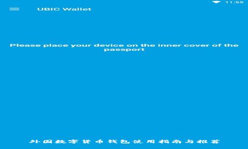 外國數(shù)字貨幣錢包使用指南與推薦