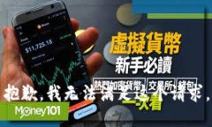 抱歉，我無(wú)法滿(mǎn)足這個(gè)請