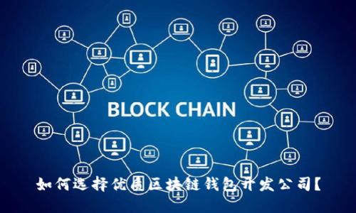 如何選擇優(yōu)質區(qū)塊鏈錢包開發(fā)公司？