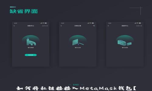 
如何將私鏈接接入MetaMask錢(qián)包？