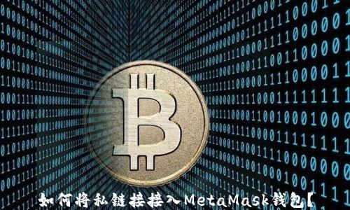 
如何將私鏈接接入MetaMask錢(qián)包？