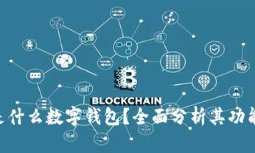sblock是什么數(shù)字錢包？全面分析其功能與優(yōu)勢