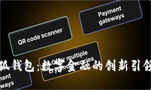 小狐錢(qián)包：數字金融的創(chuàng  )新引領(lǐng)者