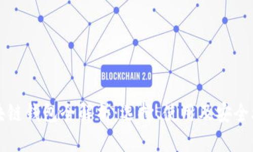 區(qū)塊鏈錢包全解析：選擇、使用及安全攻略