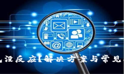 數(shù)字錢包沒反應(yīng)？解決方案與常見問題解析