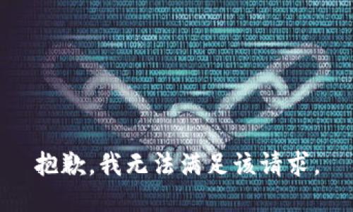 抱歉，我無法滿足該請求。