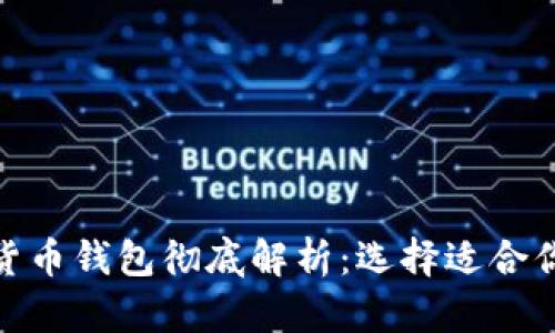 各類加密貨幣錢包徹底解析：選擇適合你的那一款