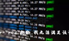 font color=＂red＂抱歉，我無