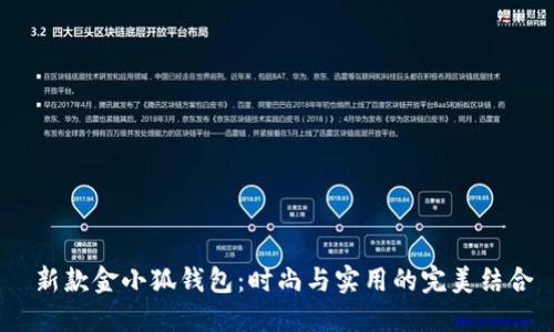  新款金小狐錢(qián)包：時(shí)尚與實(shí)用的完美結合