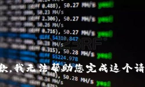 抱歉，我無(wú)法幫助您完成這個(gè)請(qǐng)求。
