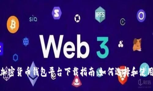 加密貨幣錢(qián)包平臺(tái)下載指南：如何選擇和使用
