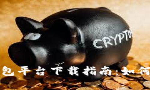 加密貨幣錢(qián)包平臺(tái)下載指南：如何選擇和使用