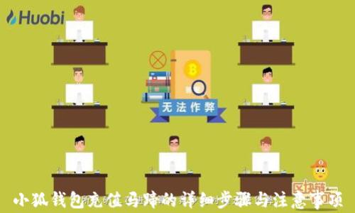 
小狐錢包充值馬蹄的詳細步驟與注意事項