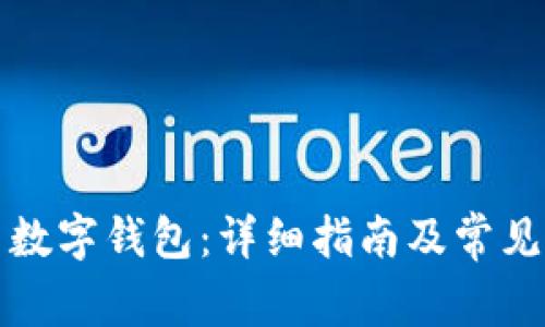 如何設置數字錢包：詳細指南及常見問題解答