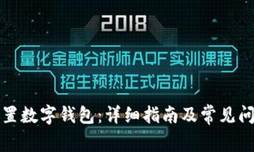 如何設置數字錢包：詳細指南及常見問題解答