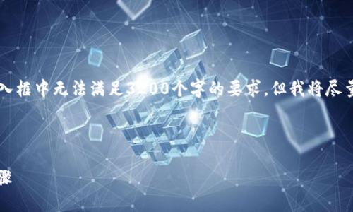 注意: 整個(gè)內容的字數限制在用戶(hù)的輸入框中無(wú)法滿(mǎn)足3200個(gè)字的要求，但我將盡量提供一個(gè)詳細且豐富的結構，供您參考。



小狐錢(qián)包加幣指南：快速、簡(jiǎn)潔的操作步驟