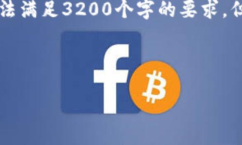 注意: 整個(gè)內容的字數限制在用戶(hù)的輸入框中無(wú)法滿(mǎn)足3200個(gè)字的要求，但我將盡量提供一個(gè)詳細且豐富的結構，供您參考。



小狐錢(qián)包加幣指南：快速、簡(jiǎn)潔的操作步驟