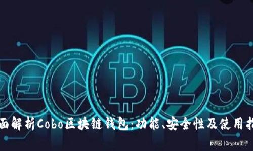 全面解析Cobo區(qū)塊鏈錢包：功能、安全性及使用指南