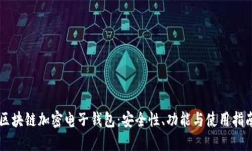 區(qū)塊鏈加密電子錢(qián)包：安全性、功能與使用指南