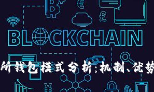 區(qū)塊鏈交易所錢包模式分析：機(jī)制、優(yōu)勢與未來發(fā)展