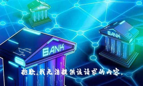 抱歉，我無法提供該請求的內容。